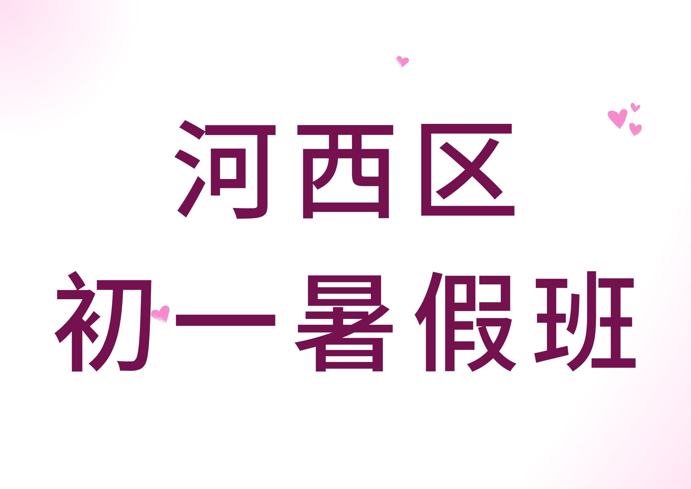 2026年河西小升初辅导班收费标准,河西区初一暑假班联系电话