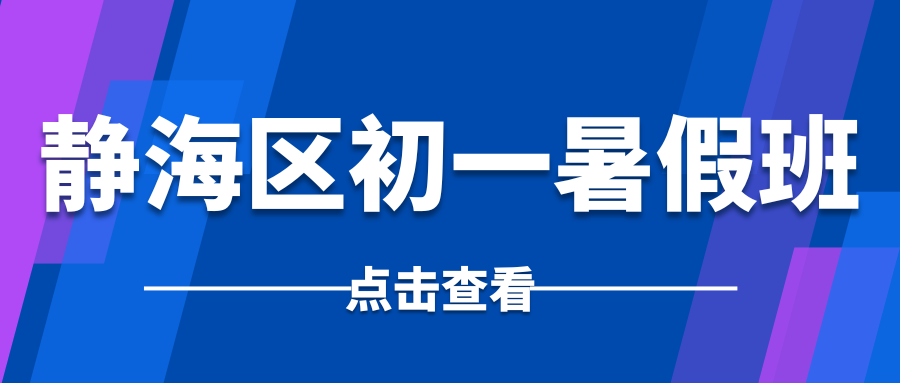 2026年静海区初一暑假班推荐,静海区小升初暑假班哪家好？