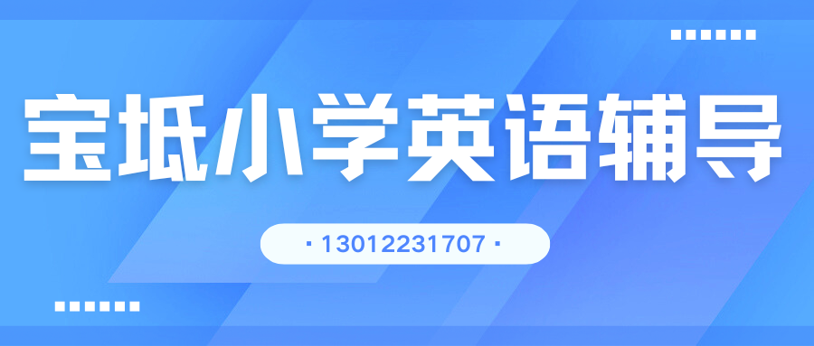 2026年宝坻区小学英语一对一辅导机构推荐,宝坻区小学英语一对一培训机构收费多少