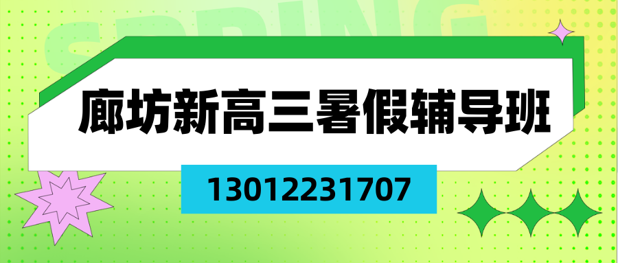 2026年廊坊高三暑假集训班哪家好,廊坊高三暑假班收费标准