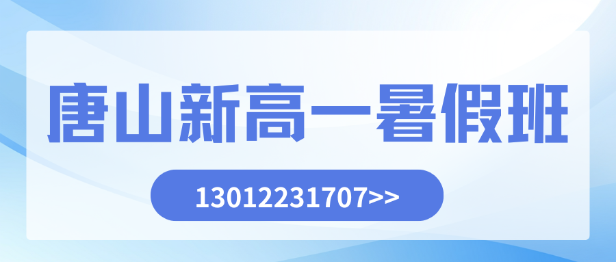 2026年唐山新高一暑假班推荐,唐山高中课后辅导班哪家好