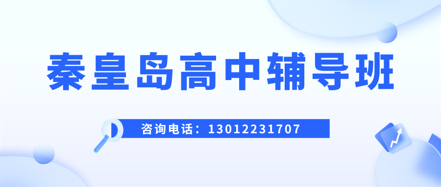 2026年秦皇岛高一/高二/高三课后培训班哪家好,秦皇岛锐思教育联系电话
