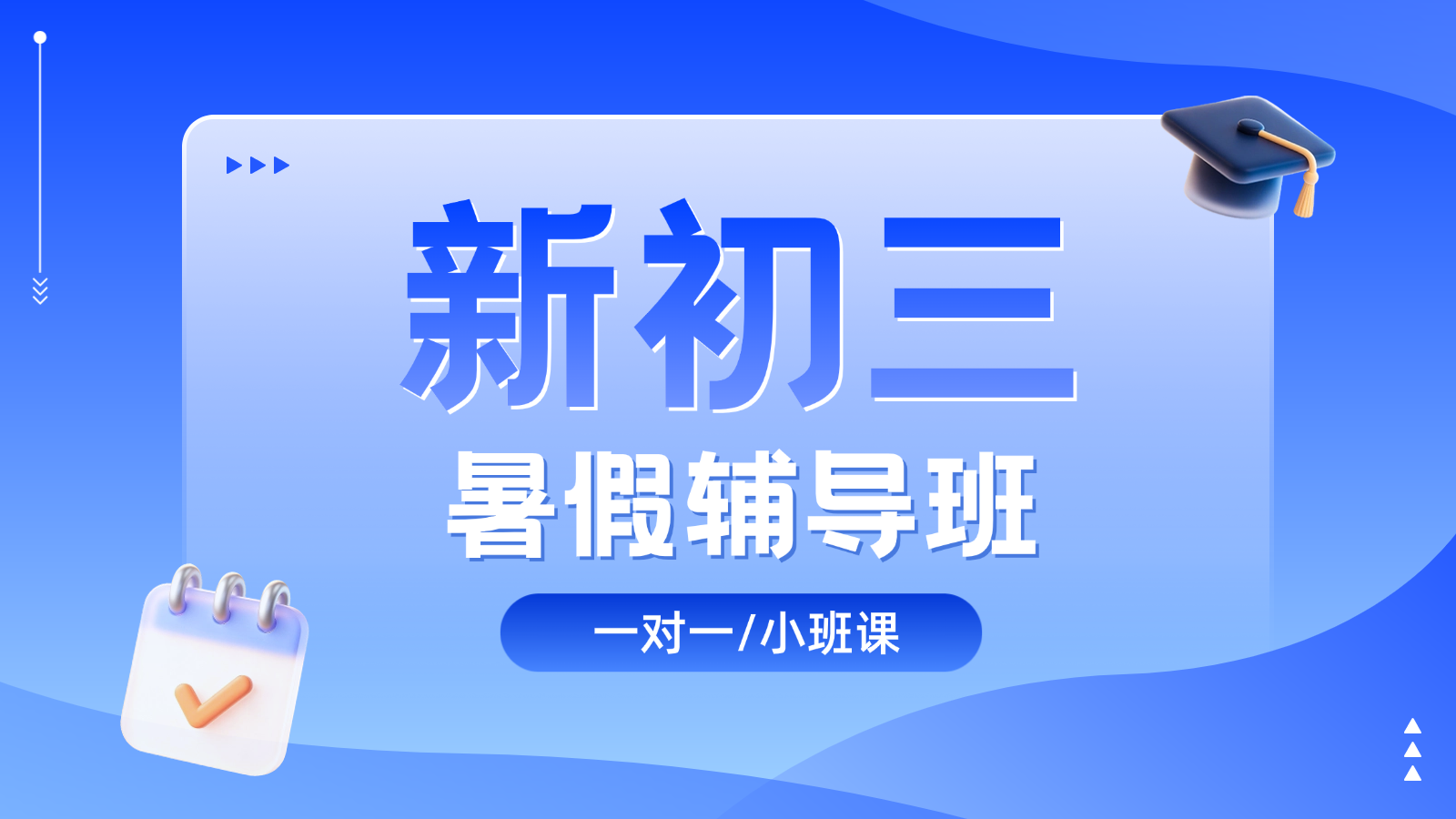 2026​张家口桥东/桥西新初三/八升九/初二升初三暑假班/一对一课后/课外辅导班/补课/补习机构哪家好