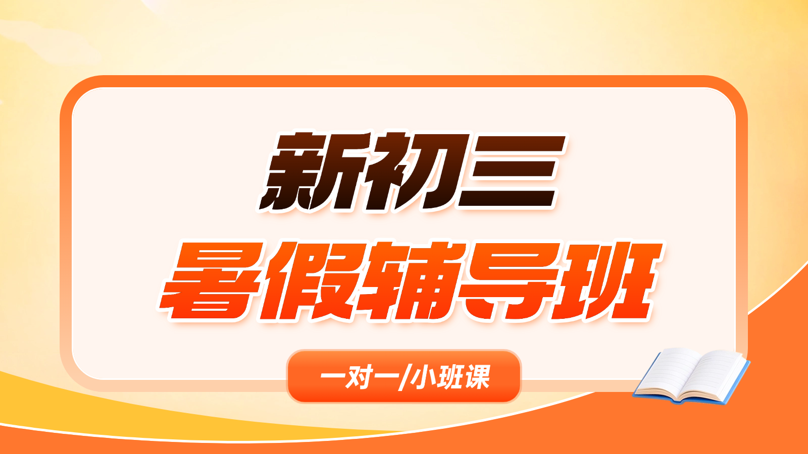 2026​唐山路南/路北新初三/八升九/初二升初三暑假班/一对一课后/课外辅导班/补课/补习机构哪家好