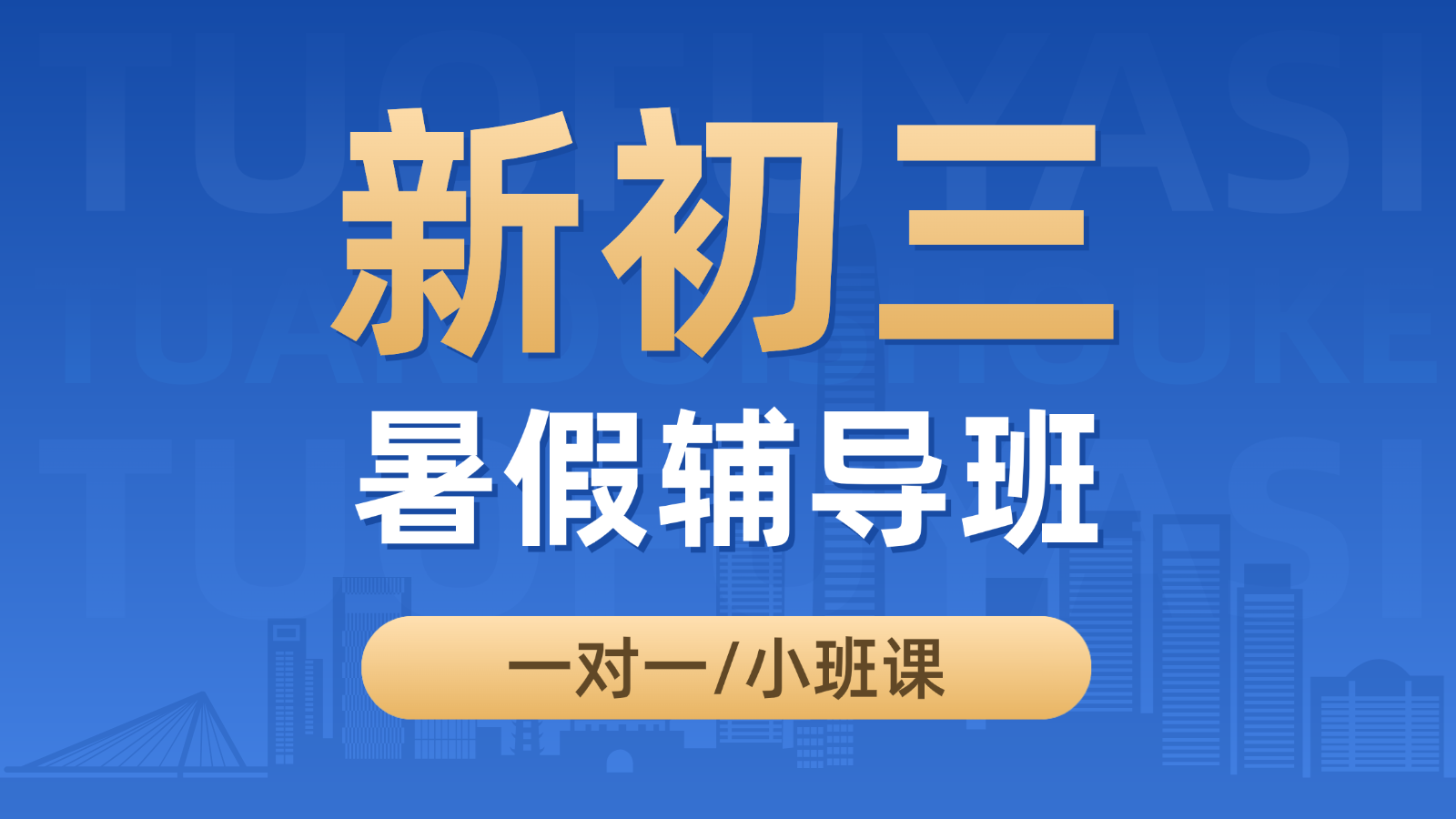 2026​沧州运河新初三/八升九/初二升初三暑假班/一对一课后/课外辅导班/补课/补习机构哪家好