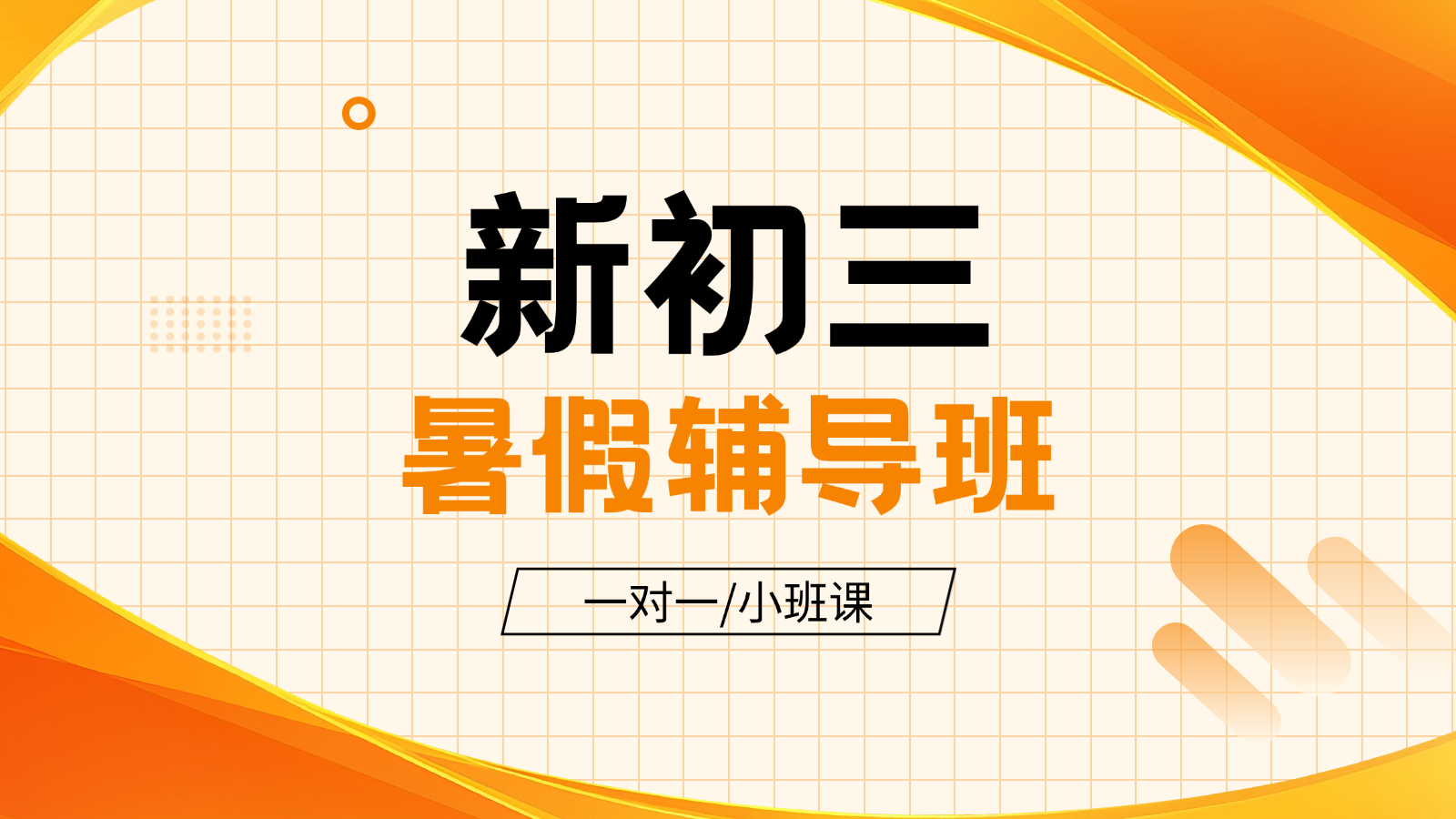 2026​廊坊燕郊/三河新初三/八升九/初二升初三暑假班/一对一课后/课外辅导班/补课/补习机构哪家好