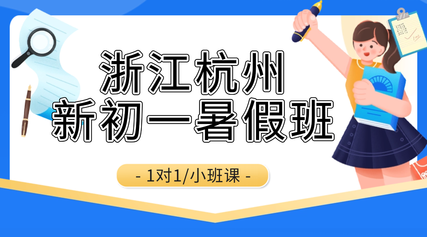 浙江杭州小升初关键期！锐思教育新初一暑假班，提前学新课，轻松适应初中节奏！