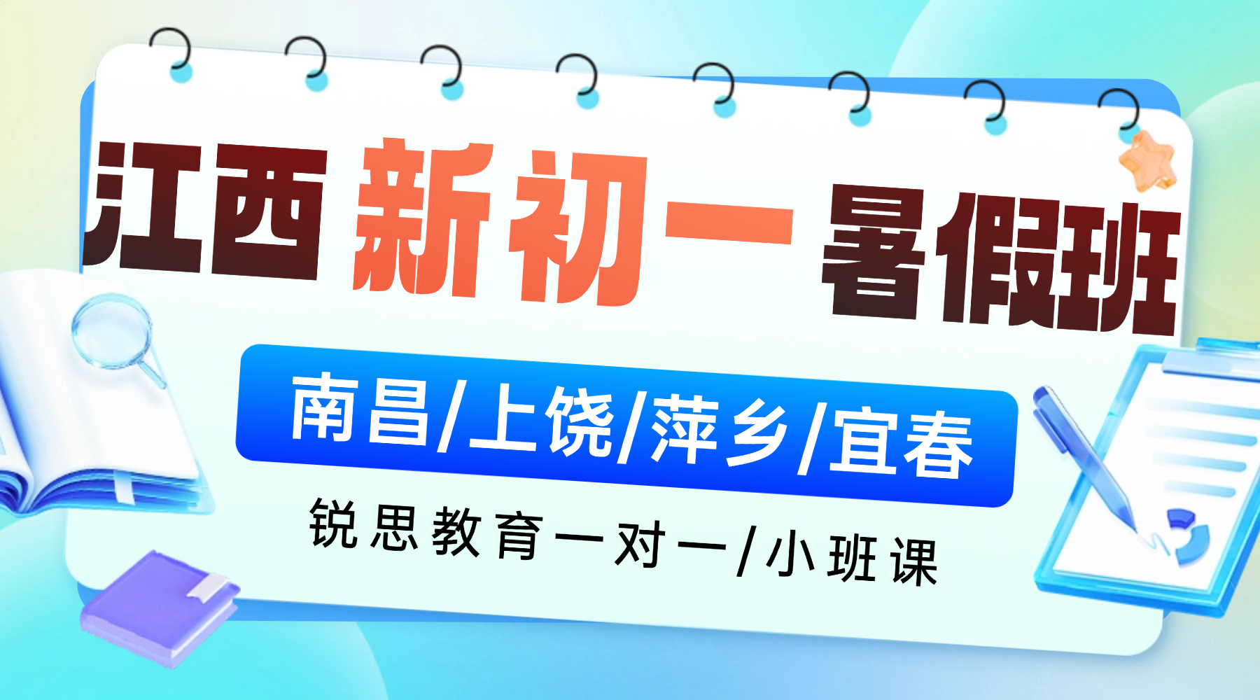 江西南昌暑假逆袭新初一！锐思教育暑假衔接班，补基础练思维，开学稳居前列！