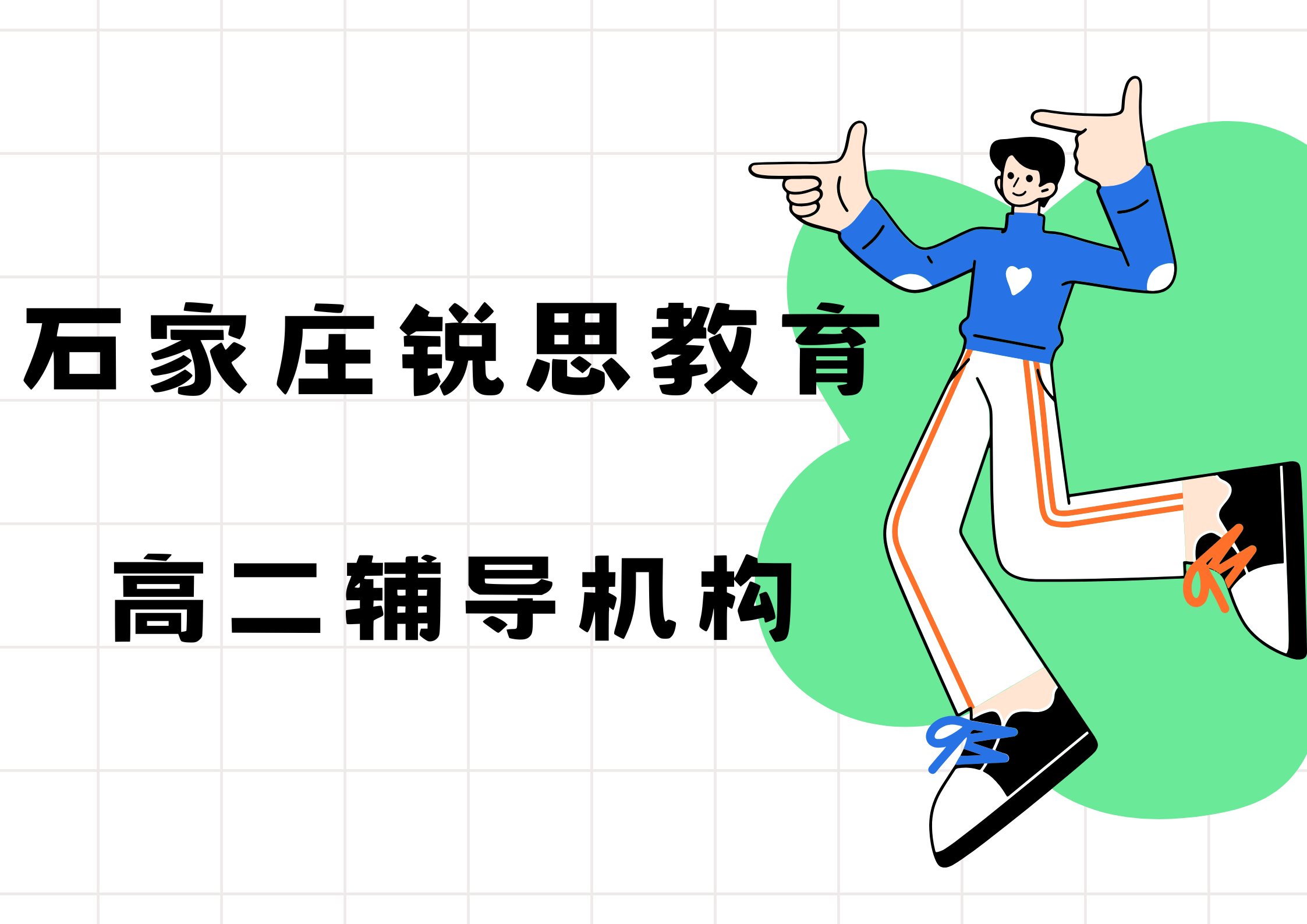 石家庄高二培训辅导机构推荐，石家庄高二补习班地址