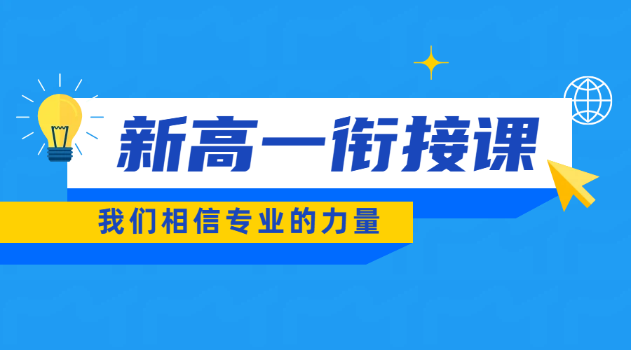 天津市六区新高一暑假：锐思教育走读/住宿预科衔接班，全科辅导全程督导