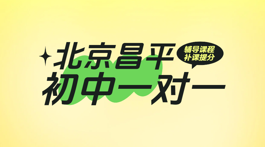 北京昌平初中一对一辅导：初一初二初三提分专业师资助力高效提分