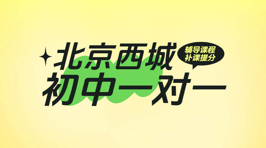 北京西城初中一对一辅导提分，初一初二初三补课冲刺学习