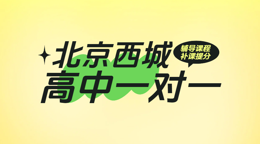 ​北京西城高中一对一辅导提分，高一高二高三补课，全科覆盖，语数英物化