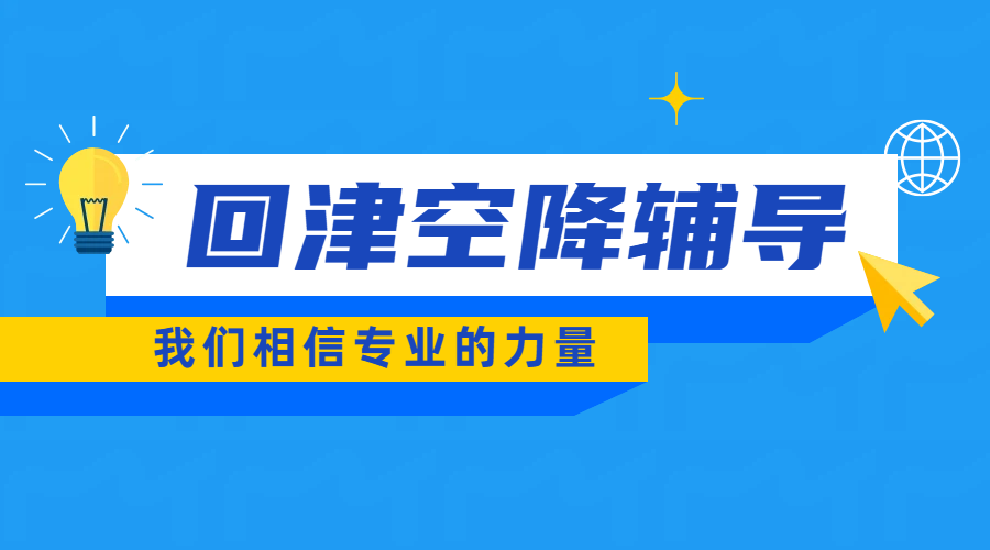 回津空降中考辅导，一对一/冲刺班/全托全日制集训，锐思教育名师提分