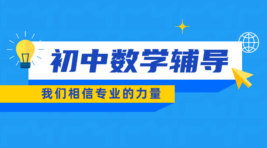 唐山初中数学辅导：初一初二初三数学补课，资深名师助力成长