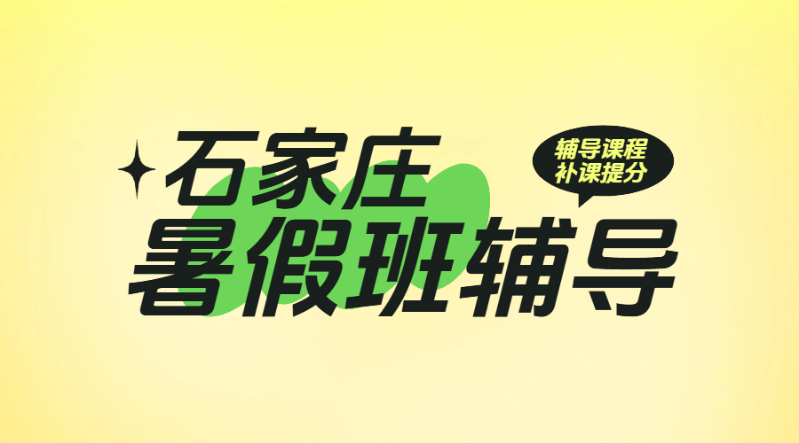 石家庄暑假班推荐：锐思教育，高中暑假辅导高一高二高三全科覆盖