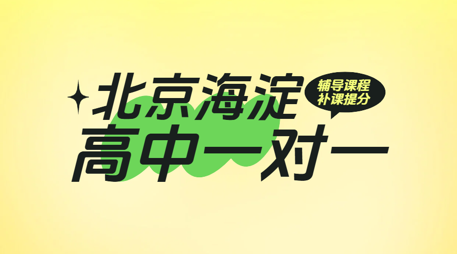 北京海淀高中一对一辅导：锐思教育全科精准提分，成就名校梦想！