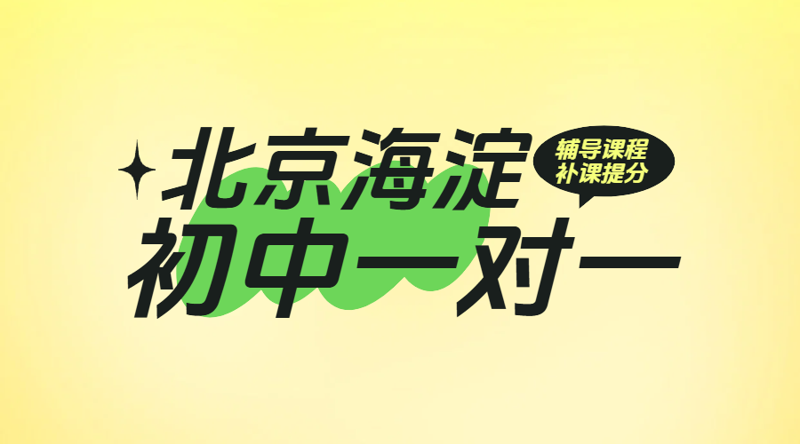 北京海淀初中一对一辅导：锐思教育全科初一初二初三精准提分，成就名校梦想！