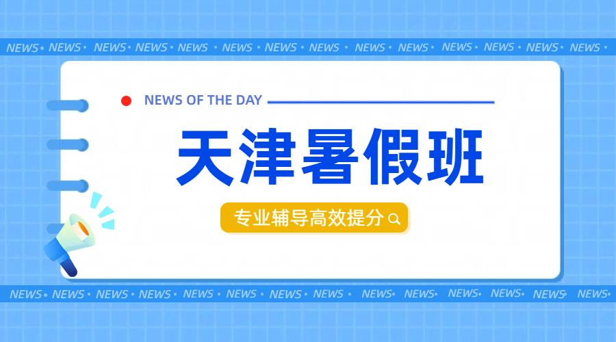 天津初中暑假班精选：新初一至新高一全学段预科衔接，走读住宿双轨护航