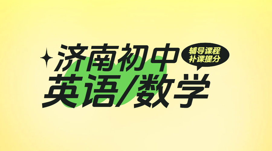 济南初中英语数学辅导优选：初一初二初三资深名师提分效果显著