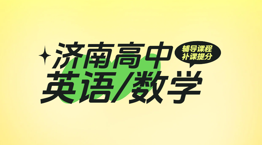济南高中英语数学辅导新选择：锐思教育资深名师提分显著，口碑载道！