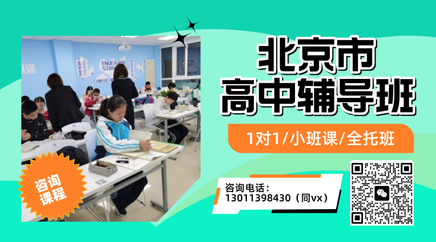 北京高中辅导班_高一高二高三补习机构哪家好？小班课/1对1/暑假预科学习