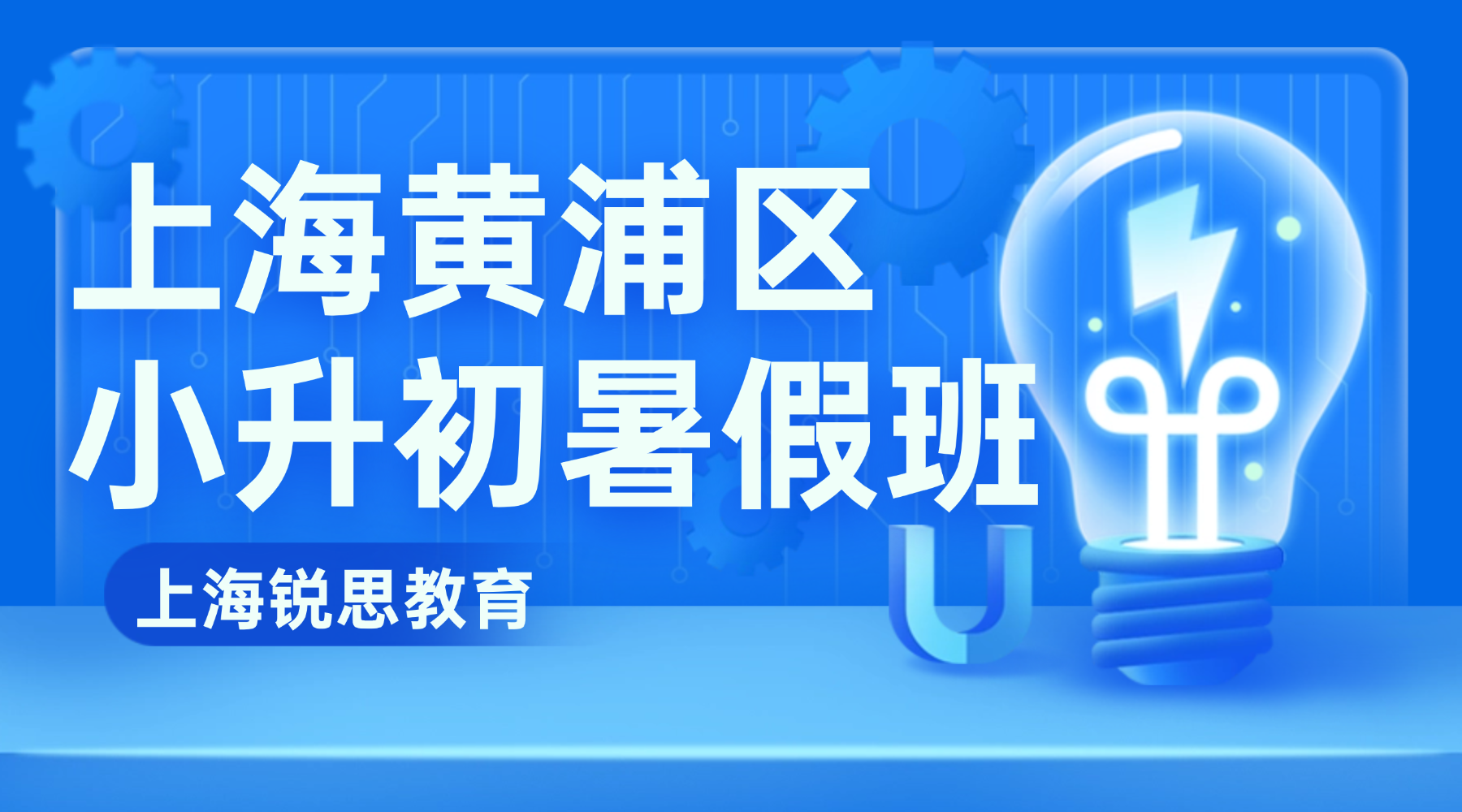 26年上海黄浦区五升六/小升初暑假数学英语辅导班推荐锐思教育，一对一个性化/班组课分层教学
