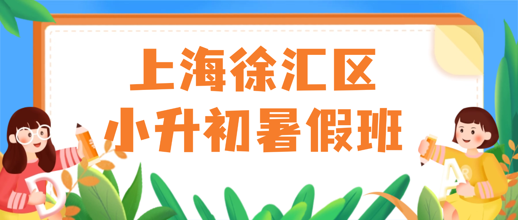 26年上海徐汇区五升六/小升初暑假辅导机构推荐锐思教育 小升初语数外全科辅导
