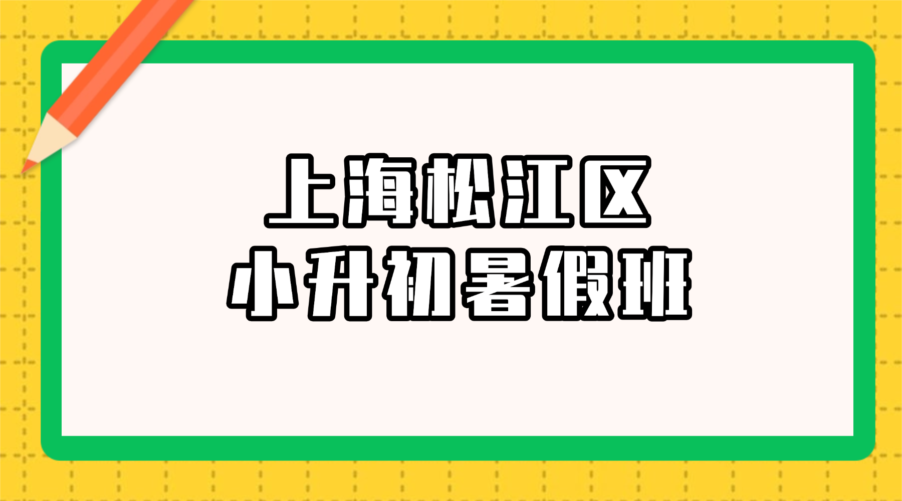 26年上海松江区预初/新六年级暑假衔接辅导补习机构推荐  锐思教育小班课语数外全科辅导