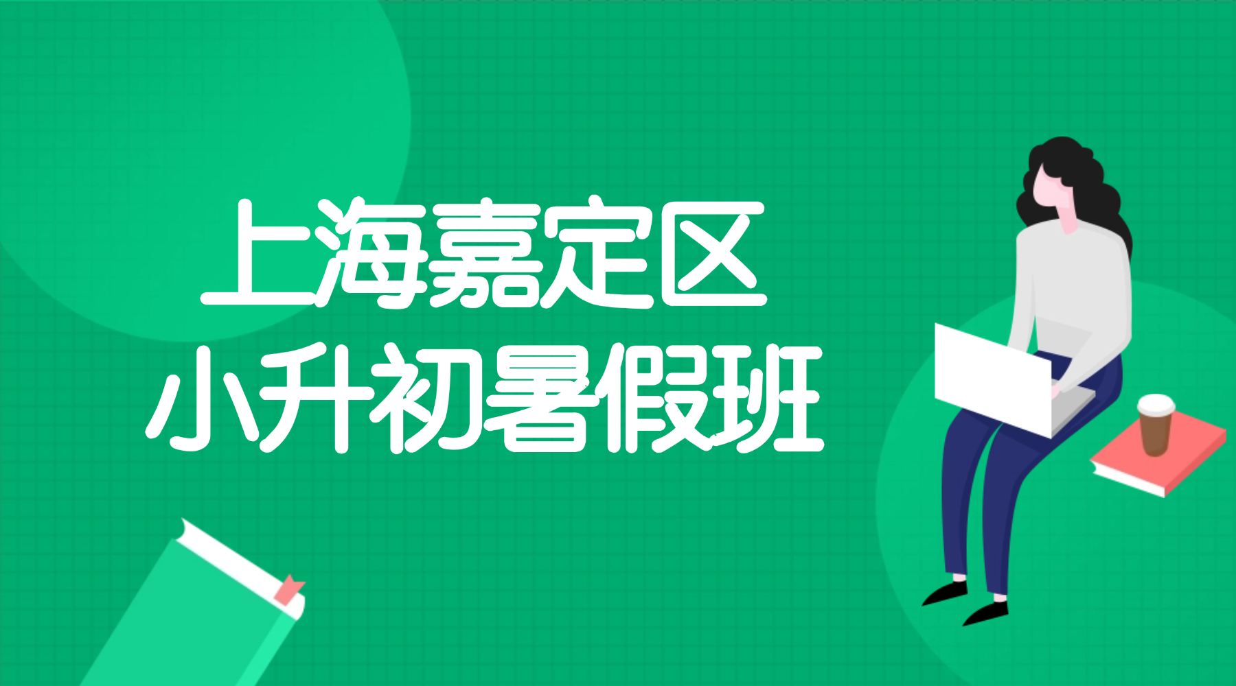 26年上海嘉定区预初/新六年级暑假集训营推荐锐思教育  语数外小班课夯实基础