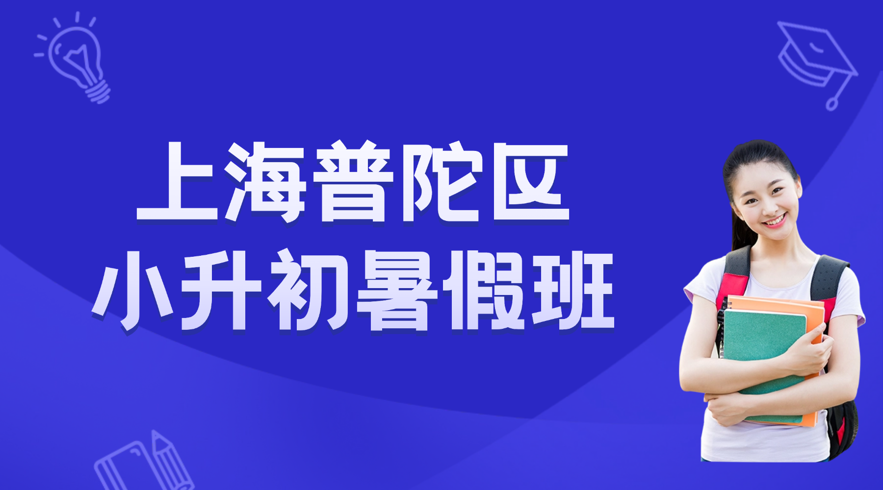 26年上海普陀区小升初分班考辅导班/五升六衔接暑假班 锐思教育预初语数外全科辅导