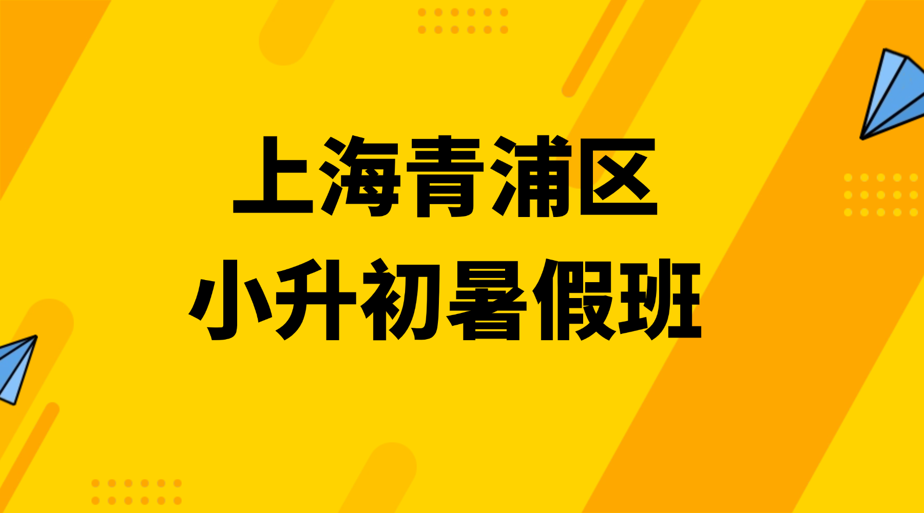26年上海青浦区小升初/初中暑假衔接辅导班推荐  锐思教育预初全科辅导火热招生中