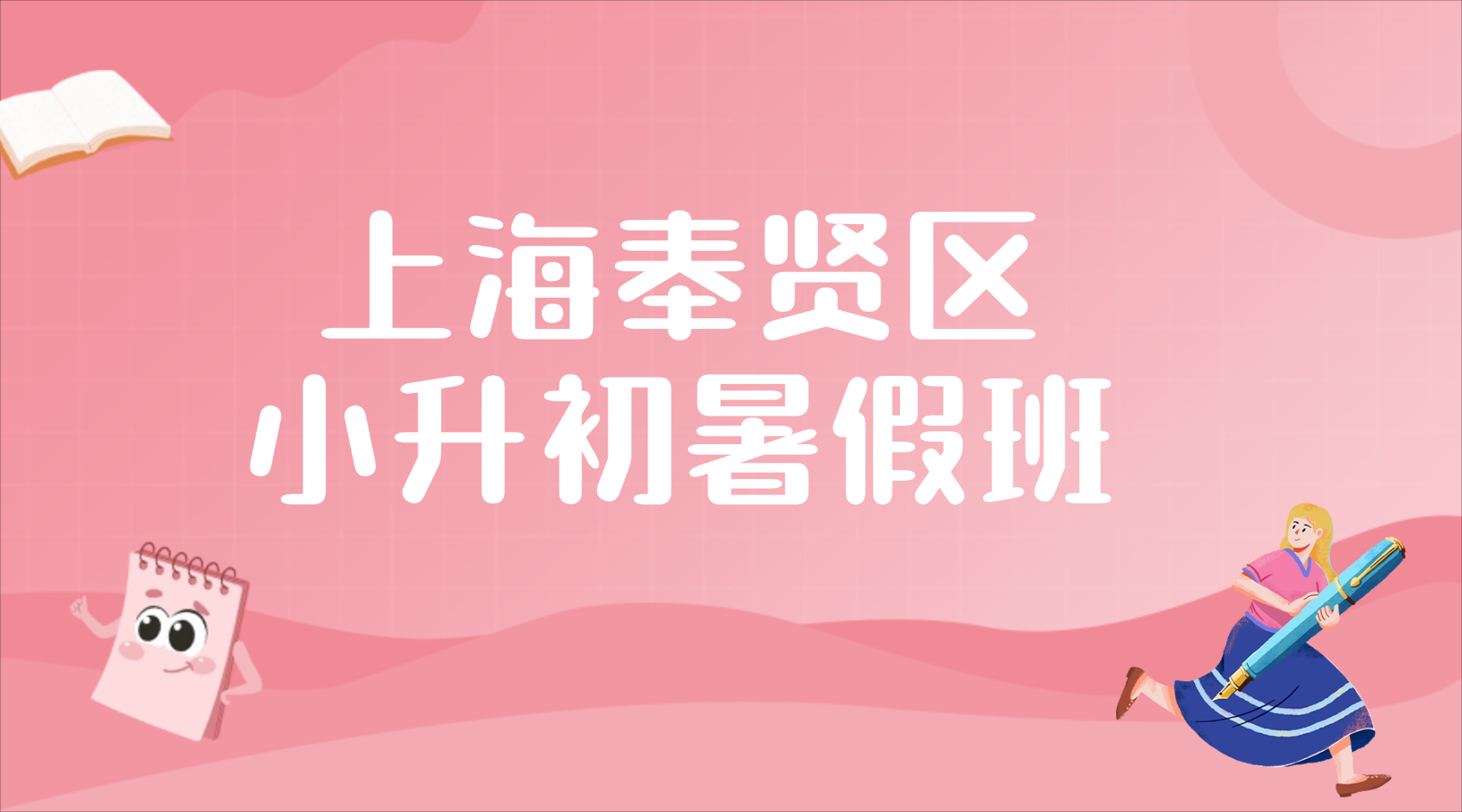 26年上海奉贤区小升初/初中暑假辅导班哪家比较好？锐思教育一对一小班课衔接效果测评