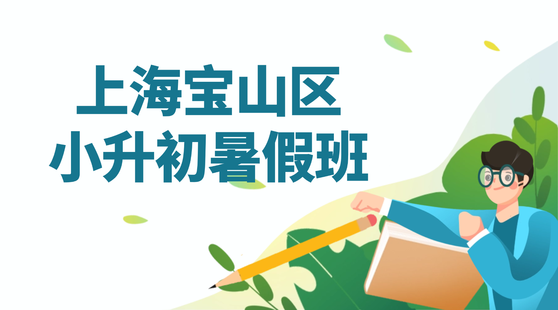 26年上海宝山区预初/小升初暑期预科辅导优选：锐思教育语数外小班课夯实基础