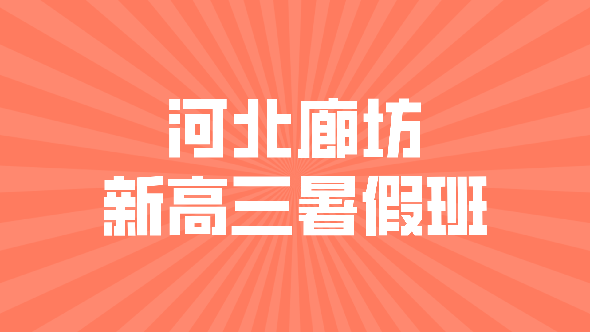 河北廊坊新高三暑假预科班 锐思教育高考全科辅导暑假梳理