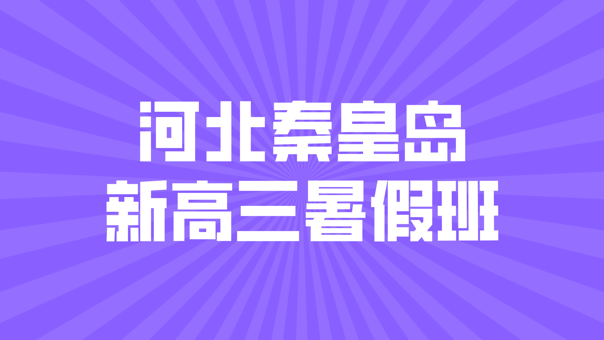 河北秦皇岛新高三暑假预科一轮复习 锐思教育高考暑假班