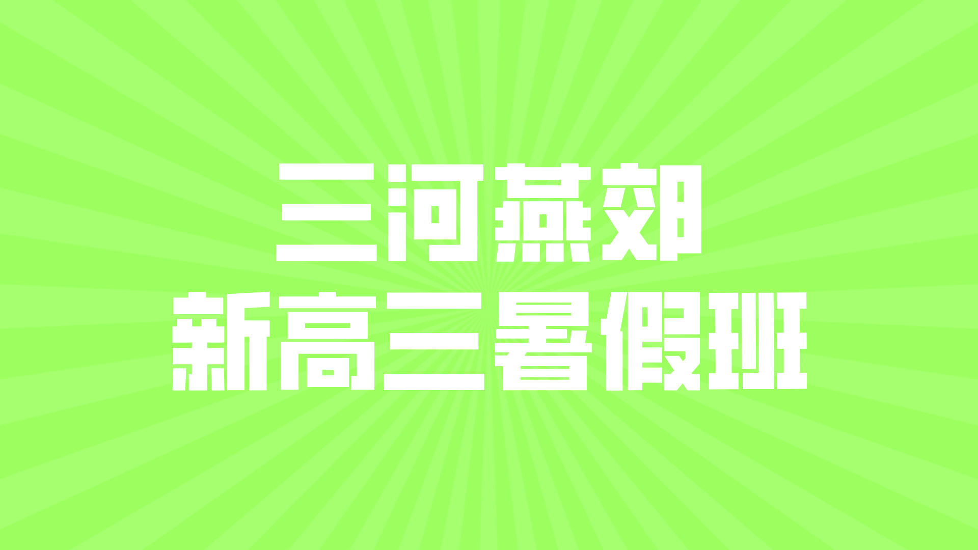河北三河燕郊高考暑假全科预科 锐思教育新高三暑假一轮复习