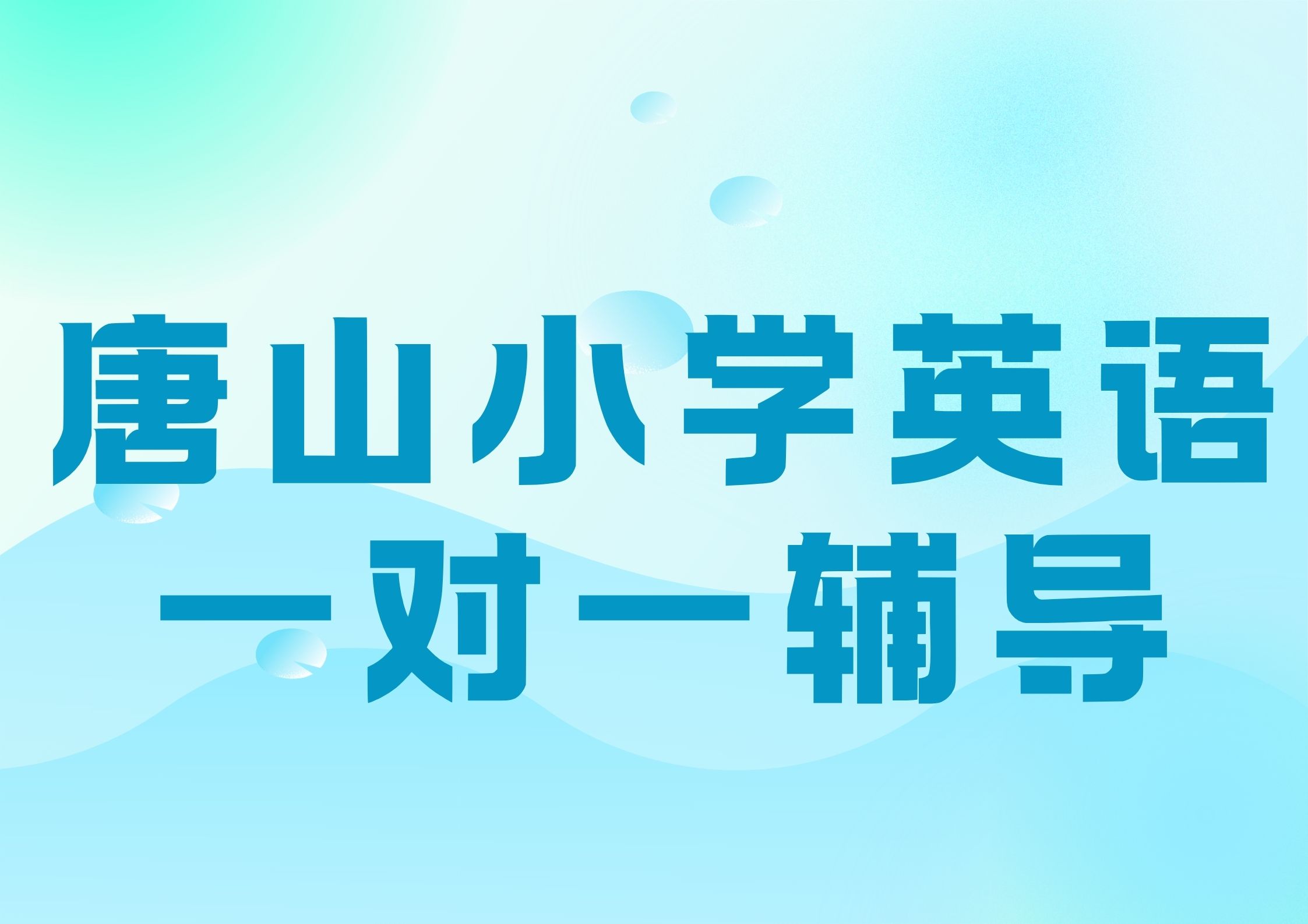 2026年唐山小学英语一对一辅导哪家好,唐山小学英语辅导班收费多少