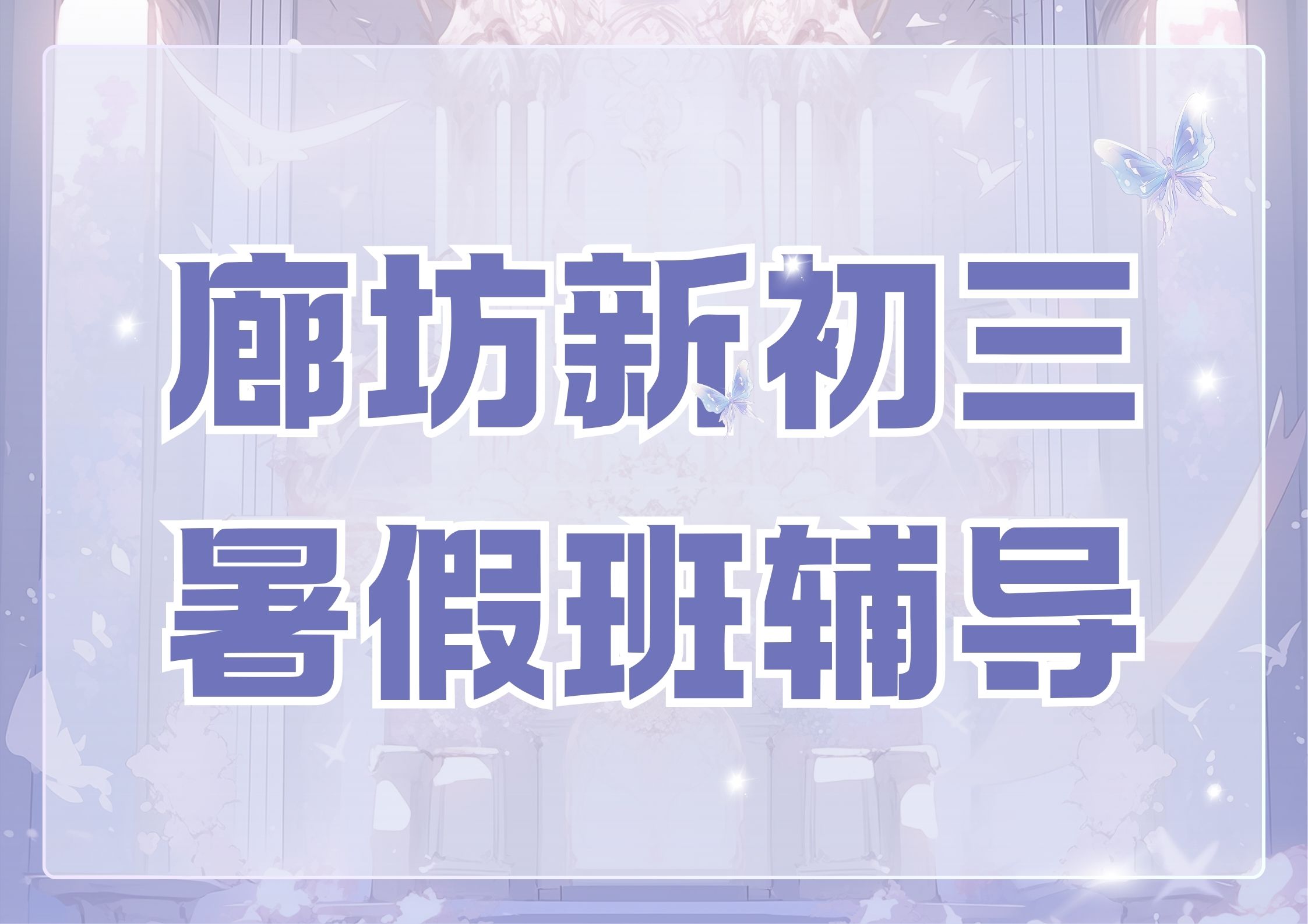 2026年廊坊初三暑假班推荐,廊坊初三物理补习选哪家机构