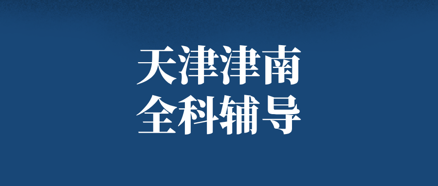天津津南#2026年初中辅导机构怎么选？如何选择能避免被坑