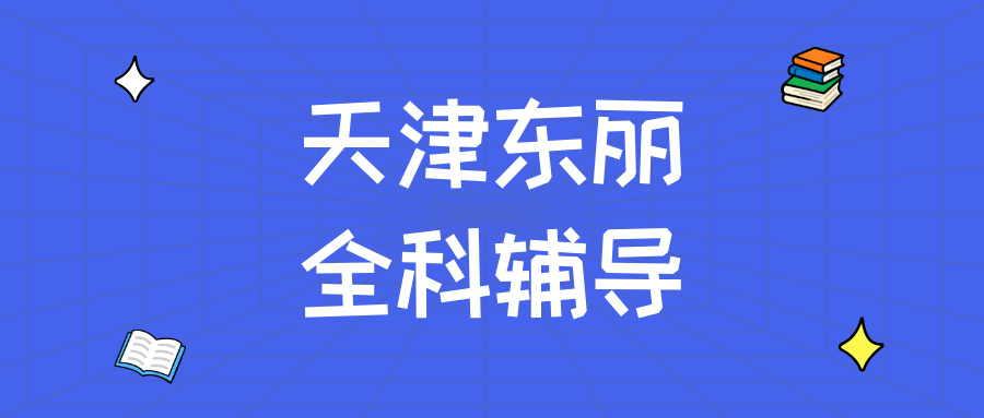 天津东丽#2026年中考冲刺辅导机构怎么选?课外全科辅导,1对1,小班课(1) 天津东丽#2026年中考冲刺辅导机构怎么选?课外全科辅导,1对1,小班课(1)