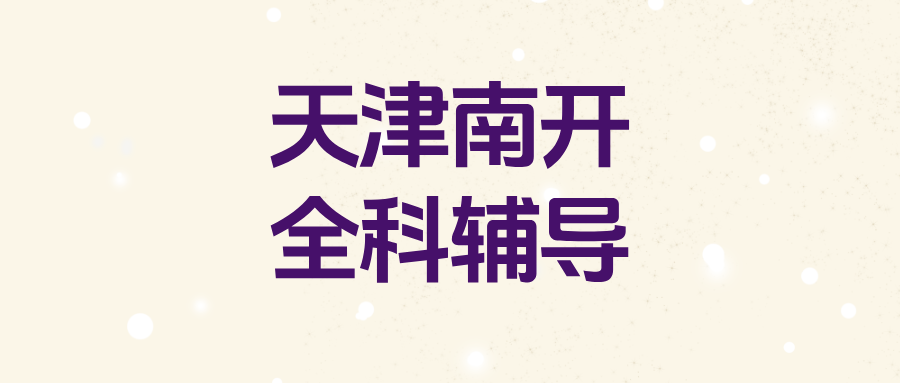 天津南开#2026年中考冲刺辅导机构怎么选？课外全科辅导,1对1,小班课