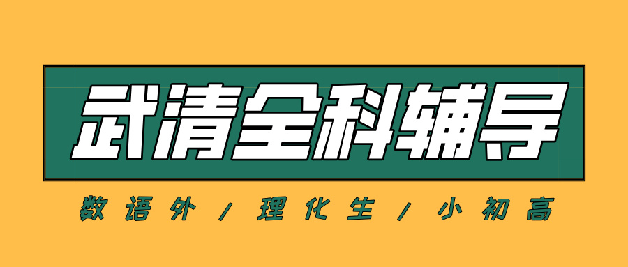 天津武清#2026年初中辅导机构怎么选？如何选择能避免被坑