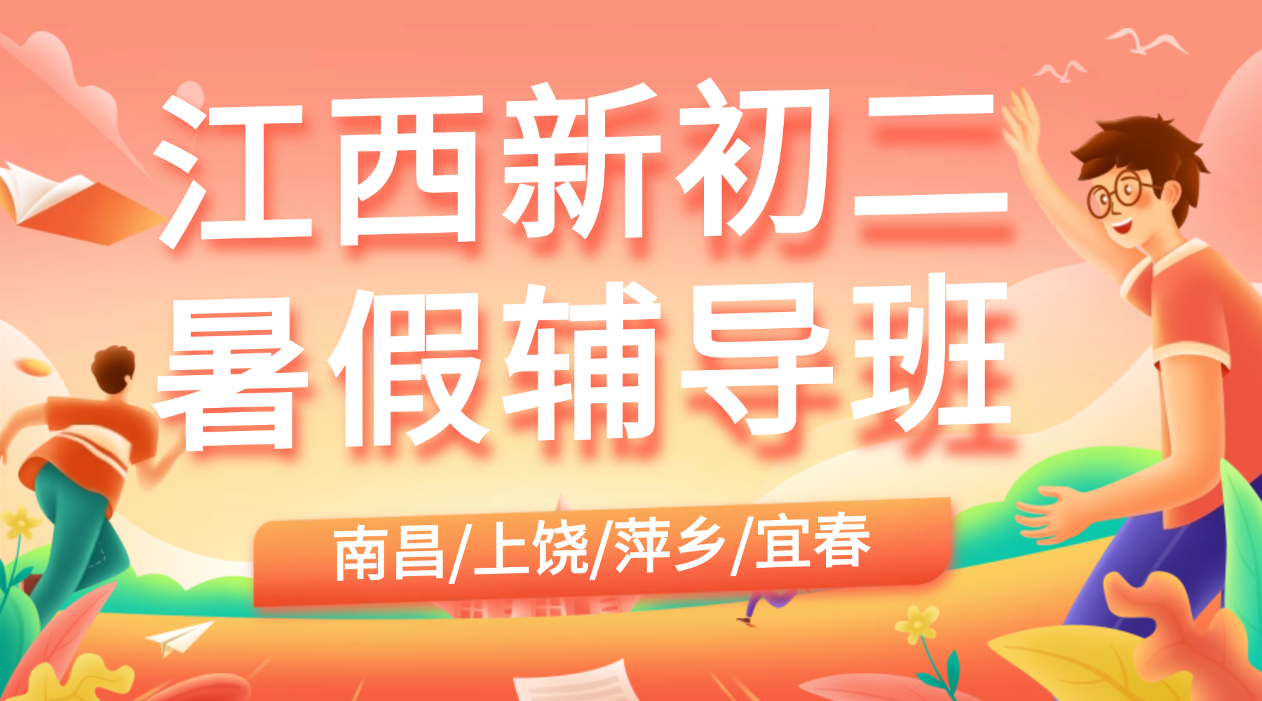 26年江西萍乡新初二成绩怕下滑？锐思教育暑假班针对性辅导高效提分！