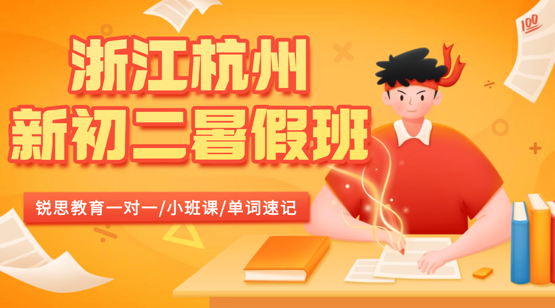 26年浙江杭州新初二暑假预习攻略！锐思教育八年级暑假班攻克学习难点！