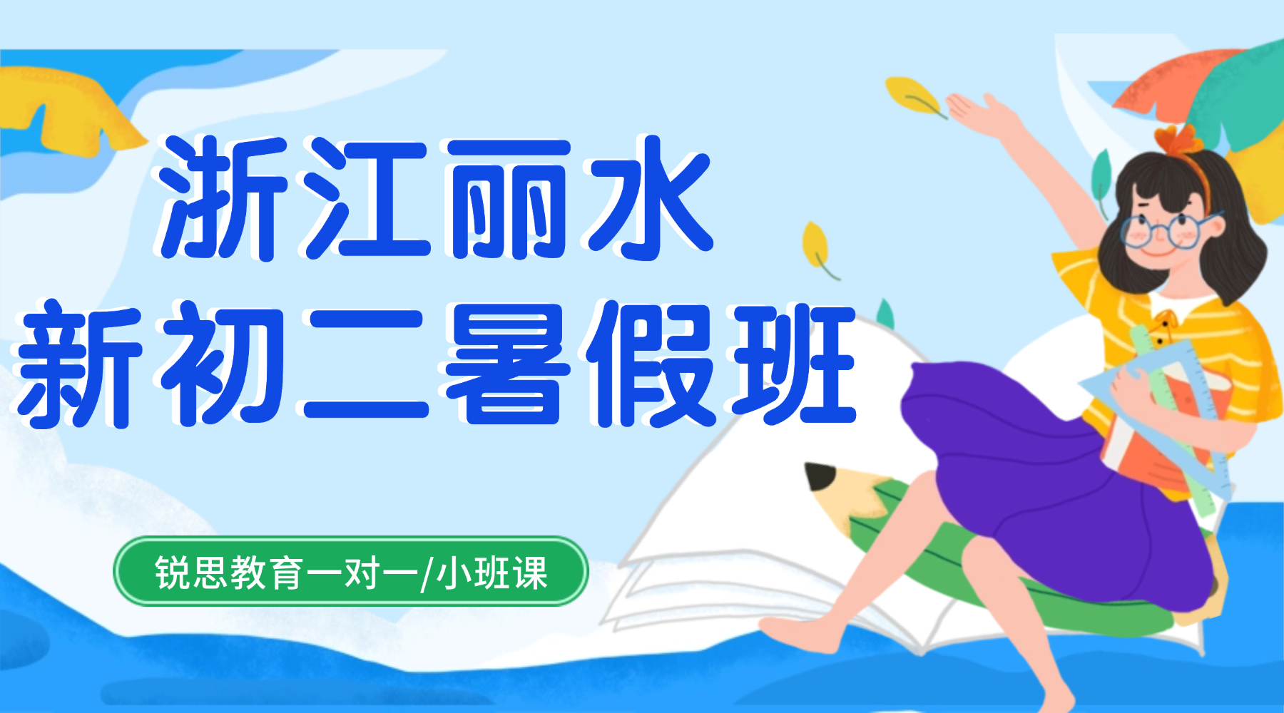 26年浙江丽水新初二八年级关键期怎么学？锐思教育新初二暑假班突破薄弱学科！