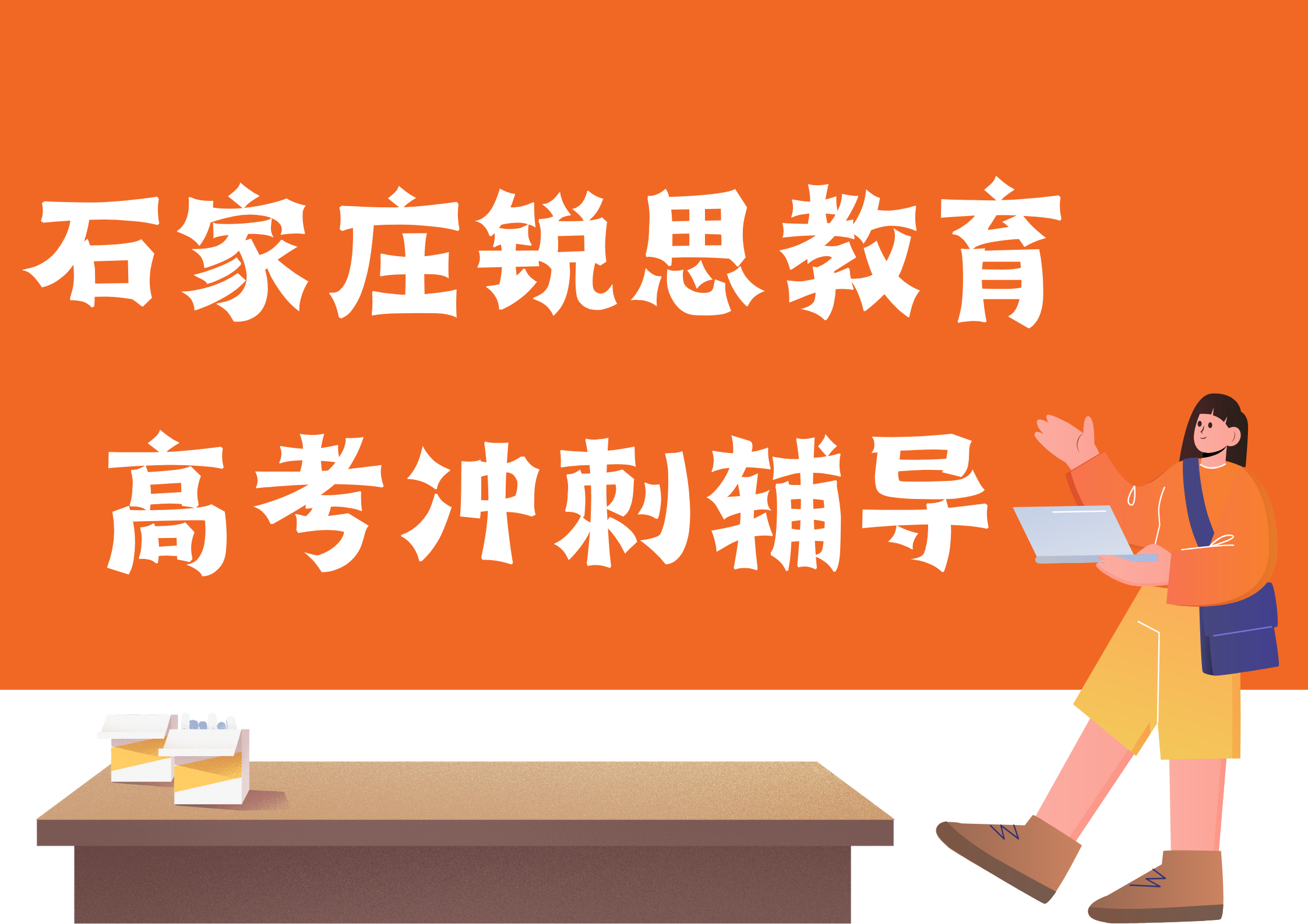石家庄高考补习机构有哪些，石家庄高考冲刺辅导机构怎么联系