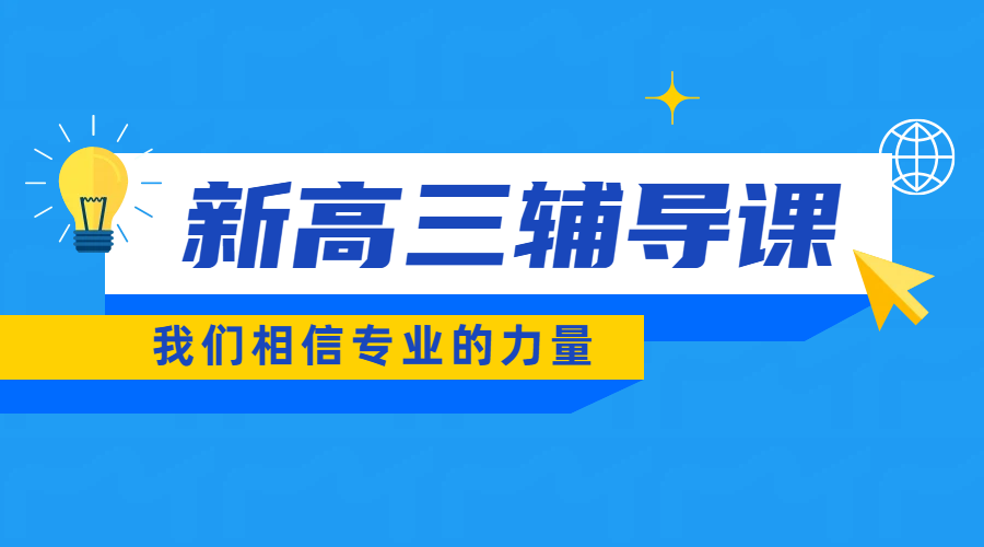 京津冀鲁新高三冲刺黄金期：锐思教育一对一补课、小班课、全托冲刺班，精准提分新选择！