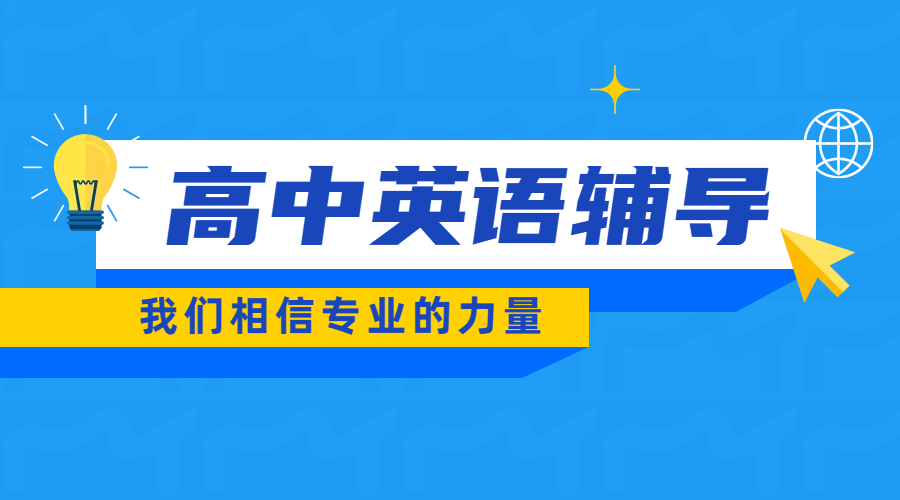 唐山高中英语辅导首选锐思教育：师资强，高一至高三全阶段精准提分！