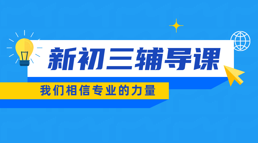 天津市六区新初三暑假衔接黄金期：锐思教育一对一/小班课/全托班精准提分方案